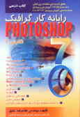 رایانه‌کار نرم‌افزار گرافیک Photoshop (نگارش 7) براساس کد بین‌المللی: 1ـ56/62ـ57 شماره ...