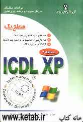 گواهی‌نامه بین‌المللی کاربری کامپیوتر ICDL-XP سطح یک