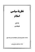 نظریه سیاسی اسلام: قانون‌گذاری: سلسله سخنرانی‌های قبل‌از خطبه‌های نماز جمعه تهران (جلد 1ـ2)