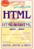 کتاب آموزشی HTML و DHTML