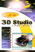 3D studio نگارش 3 و 4