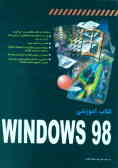 کتاب آموزشی Windows 98