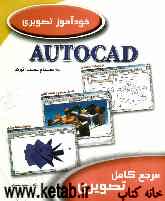 خودآموز تصویری اتوکد Autocad 2006: به انضمام نصب اتوکد