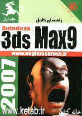 راهنمای کامل 3ds Max 9