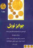 جوایز نوبل: به انضمام برندگان جایزه نوبل (1998 ـ 1901) ادبیات, فیزیک, شیمی, پزشکی, صلح و اقتصاد