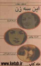 این سه زن: اشرف پهلوی - مریم فیروز - ایران تیمورتاش