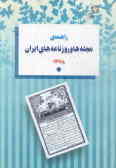 راهنمای مجله‌ها و روزنامه‌های ایران 1378