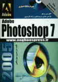 راهنمای مرجع Adobe Photoshop 7.0