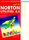 کتاب آموزشی 8 Norton Utilities در محیط داس و ویندوز 3/1