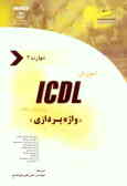 آموزش ICDL به زبان ساده مهارت سوم: واژه‌پردازی