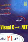 آموزش Visual C++.Net در 21 روز