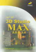 خودآموز 3 & 2.5 3D Studio MAX