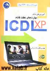 آموزش گام به گام مهارت‌های هفت‌گانه ICDL XP
