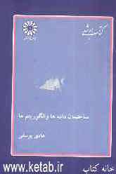 ساختمان داده‌ها و الگوریتم‌ها