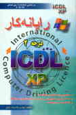 رایانه‌کار درجه دو ICDL: نگارش XP براساس جدیدترین استاندارد /26 42ـ3