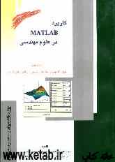کاربرد MATLAB در علوم مهندسی