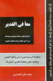 معا فی الغدیر: آخرین خطبه وجه ها الرسول الاعظم (ع) الی البشریه فی اکبرمحفل من المسلمین: محاوله لرسم