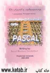 مرجع دانشجویی زبان برنامه‌نویسی پاسکال (2) قابل استفاده برای دانشجویان دانشگاه ملی پلی تکنک ارمنستان