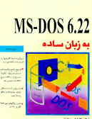 DOS 6.22 ـ MS به زبان ساده