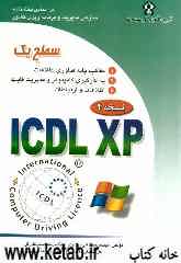 گواهی‌نامه بین‌المللی کاربری کامپیوتر ICDL-XP سطح یک