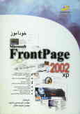خودآموز FrontPage 2002 در 24 ساعت (PX)