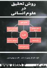 روش تحقیق در علوم انسانی