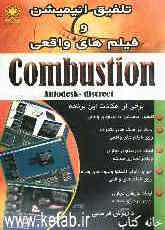 تلفیق انیمیشن و فیلم‌های واقعی Combustion