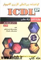 گواهی‌نامه بین‌المللی کاربری کامپیوتر (ICDL): مهارت ششم: ارائه مطالب