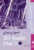اصول و مبانی5 3D Studio Max