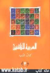 العربیه الناشنین، منهج متکامل لغیر الناطقین بالعربیه، کتاب التلمیذ