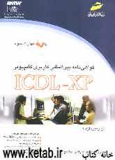 گواهی‌نامه بین‌المللی کاربری کامپیوتر ICDL-XP: (مهارت سوم): واژه‌پردازی