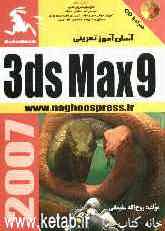 آسان‌آموز تمرینی 3D Max 9