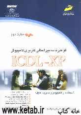 گواهی‌نامه بین‌المللی کاربری کامپیوتر (ICDL-XP): مهارت دوم: استفاده از کامپیوتر و مدیریت فایل