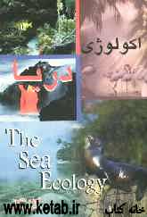 اکولوژی دریا = Sea ecology