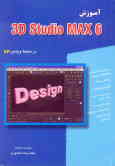 آموزش 6 3D Studio MAX