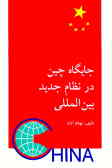 جایگاه چین در نظام جدید بین‌الملل