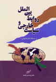 سیاست خارجی و روابط بین‌الملل از دیدگاه امام خمینی (س)
