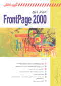 آموزش سریع FrontPage 2000