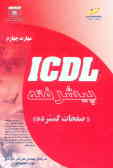 ICDL 'پیشرفته' مهارت چهارم: صفحات گسترده