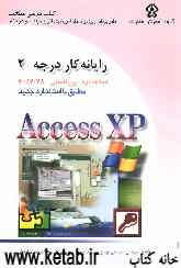 رایانه‌کار درجه دو: مهارت ششم: Microsoft Access XP
