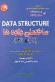 ساختمان داده‌ها (1) و (Data structures = (2