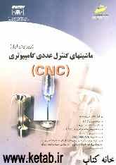 ماشینهای کنترل عددی کامپیوتری (CNC)