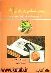 زمین‌شناسی در قرآن