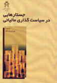 جستارهایی در سیاست‌گذاری مالیاتی 'مجموعه مقالات'