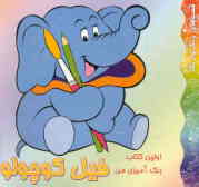 اولین کتاب رنگ‌آمیزی من: فیل کوچولو