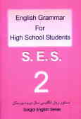 دستور زبان .S.S.E سال دوم دبیرستان