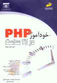 خودآموز PHP در 24 ساعت
