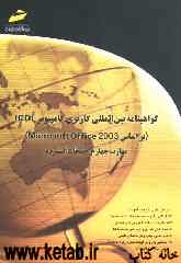 گواهینامه بین‌المللی کاربری کامپیوتر ICDL (براساس Microsoft Office 2003): مهارت چهارم: صفحات گسترده