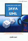 تحلیل, طراحی و برنامه‌نویسی با UML و JAVA