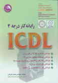 رایانه‌کار ICDL درجه 2